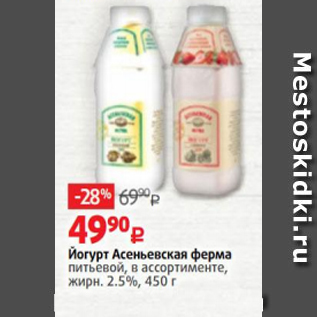 Акция - Йогурт Асеньевская ферма 2,5%