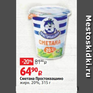 Акция - Сметана Простоквашино 20%