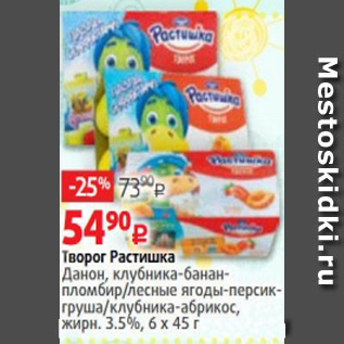 Акция - Творог Растишка 3,5% 6х45г