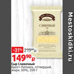 Акция - Сыр Сливочный Брест-Литовск, п/твердый, жирн. 50%, 200 г