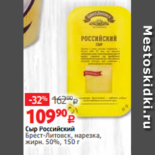 Акция - Сыр Российский Брест-Литовск, нарезка, жирн. 50%, 150 г