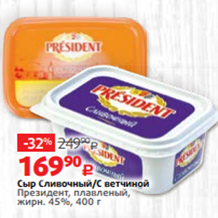 Акция - Сыр Сливочный/С ветчиной Президент, плавленый, жирн. 45%, 400 г