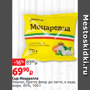 Акция - Сыр Моцарелла Умалат, Претто фиор ди латте, в воде, жирн. 45%, 100 г