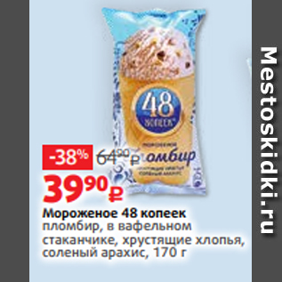 Акция - Мороженое 48 копеек пломбир, в вафельном стаканчике, хрустящие хлопья, соленый арахис, 170 г