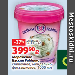 Акция - Мороженое Баскин Роббинс сливочное, миндальнофисташковое, 1000 мл