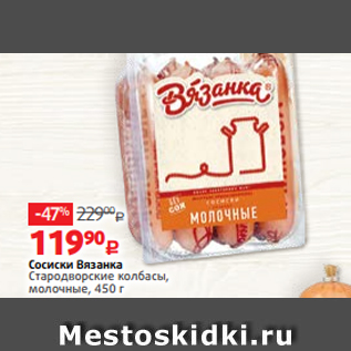 Акция - Сосиски Вязанка Стародворские колбасы, молочные, 450 г