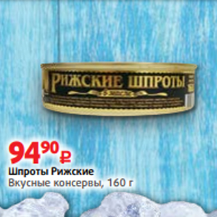 Акция - Шпроты Рижские Вкусные консервы, 160 г