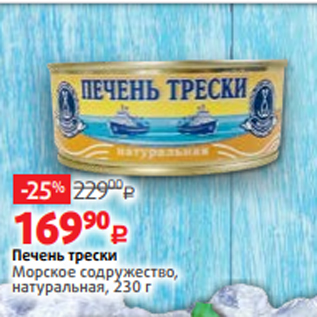 Акция - Печень трески Морское содружество, натуральная, 230 г