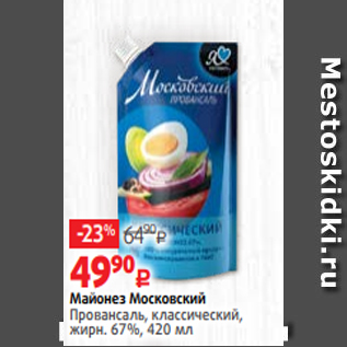 Акция - Майонез Московский Провансаль, классический, жирн. 67%, 420 мл