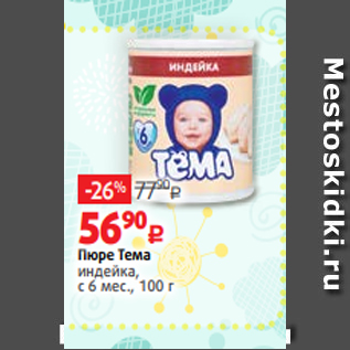 Акция - Пюре Тема индейка, с 6 мес., 100 г