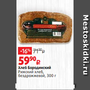 Акция - Хлеб Бородинский Рижский хлеб, бездрожжевой, 300 г