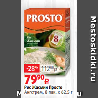 Акция - Рис Жасмин Просто Ангстрем, 8 пак. х 62.5 г