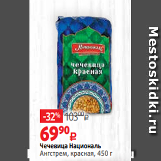 Акция - Чечевица Националь Ангстрем, красная, 450 г