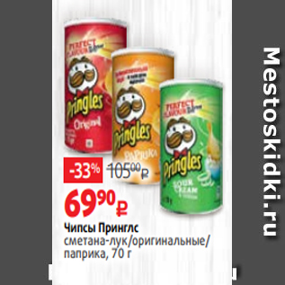 Акция - Чипсы Принглс сметана-лук/оригинальные/ паприка, 70 г