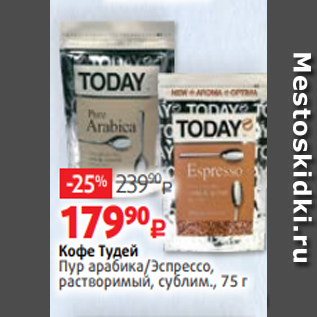 Акция - Кофе Тудей Пур арабика/Эспрессо, растворимый, сублим., 75 г