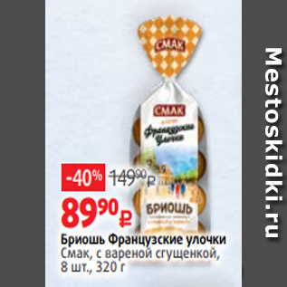 Акция - Бриошь Французские улочки Смак, с вареной сгущенкой, 8 шт., 320