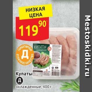 Акция - Купаты Д охлажденные