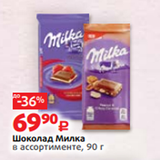 Акция - Шоколад Милка в ассортименте, 90 г