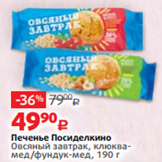 Акция - Печенье Посиделкино Овсяный завтрак, клюквамед/фундук-мед, 190 г