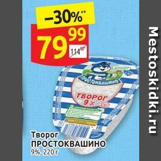 Акция - Творог ПРОСТОКВАШИНО 9%