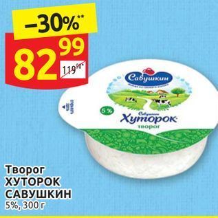 Акция - Творог ХУТОРОК САВУШКИН 5%, 300г