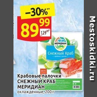 Акция - Крабовые палочки CНЕЖНЫЙ КРАБ МЕРИДИАНохлажденные, 200г. Mestoskidki.ru НE