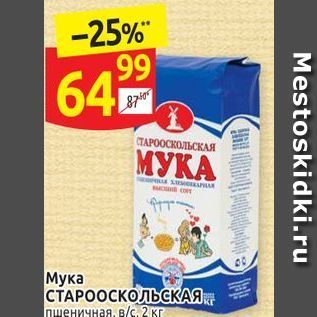 Акция - Мука СТАРООСКОЛЬСКАЯ