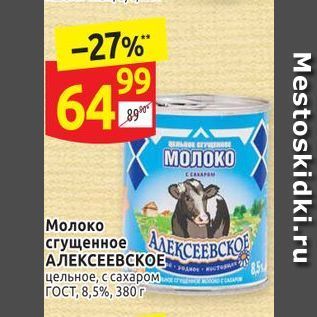 Акция - Молоко сгущенное АЛЕКСЕЕВСКО