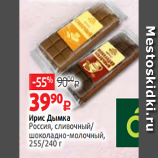 Акция - Ирис Дымка Россия, сливочный/ шоколадно-молочный, 255/240 г