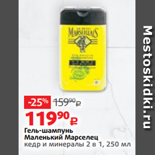 Акция - Гель-шампунь Маленький Марселец кедр и минералы 2 в 1, 250 мл