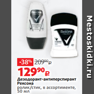Акция - Дезодорант-антиперспирант Рексона ролик/стик, в ассортименте, 50 мл