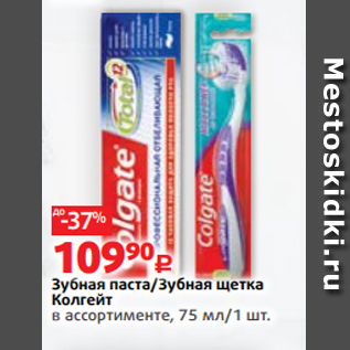 Акция - Зубная паста/Зубная щетка Колгейт в ассортименте, 75 мл/1 шт.