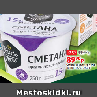 Акция - Сметана Углече поле жирн. 15%, 250 г