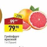 Магазин:Мираторг,Скидка:Грейпфрут красный 1 кг