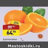 Магазин:Мираторг,Скидка:Апельсины 