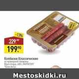 Магазин:Мираторг,Скидка:Колбаски Классические из мраморной говядины Black Angus, 400 г