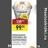 Мираторг Акции - Мороженое КОРОВКА ИЗ КОРЕНОВКИ 