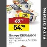 Мираторг Акции - Йогурт ЕHRMANN 