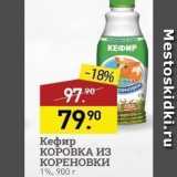 Мираторг Акции - Кефир КОРОВКА Из КОРЕНОВКИ 