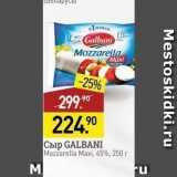 Мираторг Акции - Сыр GALBANI Mozzarella Maxi