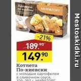 Магазин:Мираторг,Скидка:Котлета По-киевски с молодым картофелем в сливочном соусе