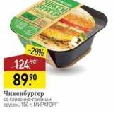 Мираторг Акции - Чикенбургер со сливочно-грибным соусом, 150 г. МИРАТОРГ