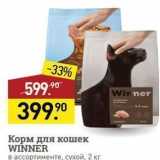 Магазин:Мираторг,Скидка:Корм для кошек WINNER в ассортименте, сухой, 2 кг
