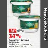 Виктория Акции - Биопродукт Активиа творожная Данон 4-4,5%