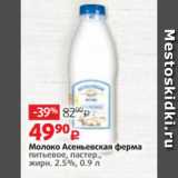 Виктория Акции - Молоко Асеньевская ферма 2,5%