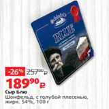 Виктория Акции - Сыр Блю
Шонфельд, с голубой плесенью,
жирн. 54%, 100 г