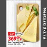 Магазин:Виктория,Скидка:Сыр Голландский
жирн. 45-50%, 1 кг