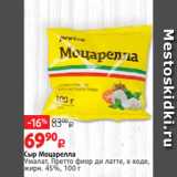 Магазин:Виктория,Скидка:Сыр Моцарелла
Умалат, Претто фиор ди латте, в воде,
жирн. 45%, 100 г 
