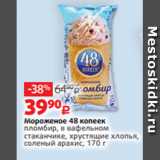 Магазин:Виктория,Скидка:Мороженое 48 копеек
пломбир, в вафельном
стаканчике, хрустящие хлопья,
соленый арахис, 170 г