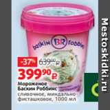 Магазин:Виктория,Скидка:Мороженое
Баскин Роббинс
сливочное, миндальнофисташковое, 1000 мл
